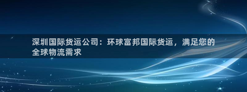 尊龙ag旗舰厅官网·(中国)官方入口：深圳国际货运公司：